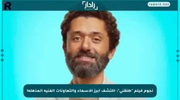 نجوم فيلم “طلقني”: اكتشف أبرز الأسماء والتعاونات الفنية المذهلة!